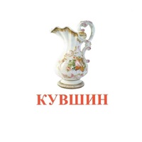 Карточки Домана "Посуда-2" - «globural.ru» - Нерюнгри