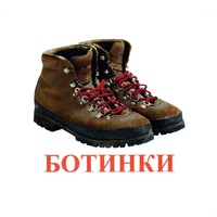 Карточки Домана "Обувь" - «globural.ru» - Нерюнгри