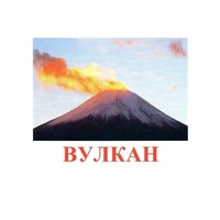 Карточки Домана "Явления природы-1" - «globural.ru» - Нерюнгри