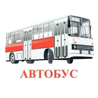 Карточки Домана "Транспорт-1" - «globural.ru» - Нерюнгри
