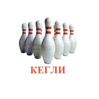 Карточки Домана "Спортинвентарь-2" - «globural.ru» - Нерюнгри