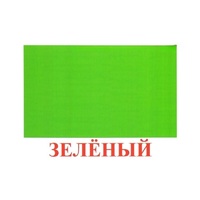 Карточки Домана "Цвета" - «globural.ru» - Нерюнгри