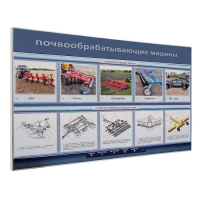 Электрифицированный светодинамический стенд «Почвообрабатывающие машины» - «globural.ru» - Нерюнгри