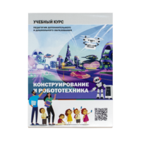 Конструирование и робототехника: Учебный курс педагогам дополнительного и дошкольного образования - «globural.ru» - Нерюнгри