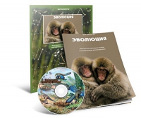 Электронное наглядное пособие «Эволюция» - «globural.ru» - Нерюнгри