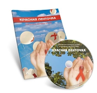 Электронное наглядное пособие «Красная ленточка» - «globural.ru» - Нерюнгри