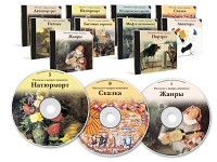 Электронное наглядное пособие «Рассказы о жанрах живописи»  - «globural.ru» - Нерюнгри