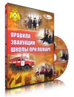 Электронное издание "Эвакуация школы при пожаре" - «globural.ru» - Нерюнгри