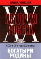 DVD "Мультимедийная энциклопедия «История России. ХХ век» СССР в 30-е годы. "Богатыри Родины" - «globural.ru» - Нерюнгри