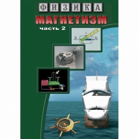 DVD Магнетизм часть 2. (Магнитное поле земли) - «globural.ru» - Нерюнгри