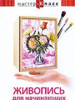 DVD "Мастер-класс. Живопись для начинающих. Букет цветов" - «globural.ru» - Нерюнгри