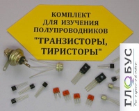 Комплект для изучения полупроводников Транзисторы, тиристоры - «globural.ru» - Нерюнгри