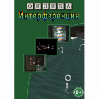 DVD Физика. Интерференция - «globural.ru» - Нерюнгри