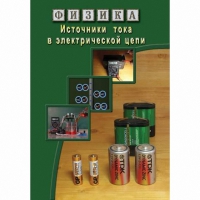 DVD Источники тока в электрической цепи - «globural.ru» - Нерюнгри