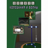 DVD Колебания и волны - «globural.ru» - Нерюнгри