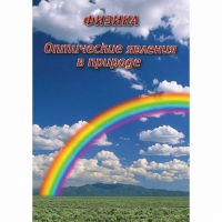 DVD Оптические явления в природе - «globural.ru» - Нерюнгри