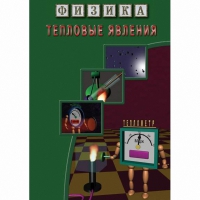 DVD Тепловые явления - «globural.ru» - Нерюнгри