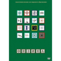 DVD Физика - 1 (Лабораторные работы) - «globural.ru» - Нерюнгри