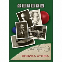 DVD Физика атома - «globural.ru» - Нерюнгри