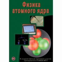 DVD Физика атомного ядра - «globural.ru» - Нерюнгри