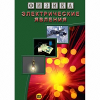 DVD Электрические явления - «globural.ru» - Нерюнгри