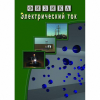 DVD Электрический ток - «globural.ru» - Нерюнгри