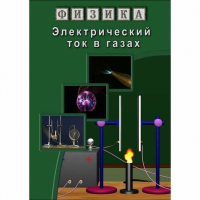 DVD Электрический ток в газах - «globural.ru» - Нерюнгри