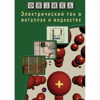 DVD Электрический ток в металлах и в жидкостях - «globural.ru» - Нерюнгри