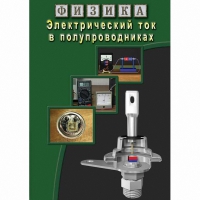 DVD Электрический ток в полупроводниках - «globural.ru» - Нерюнгри