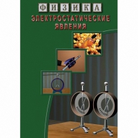 DVD Электростатические явления - «globural.ru» - Нерюнгри