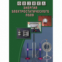 DVD Энергия электростатического поля - «globural.ru» - Нерюнгри