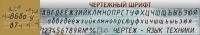 Стенд "Чертежный шрифт" - «globural.ru» - Нерюнгри