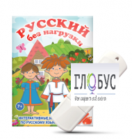 Игры по русскому языку для 1 и 2 классов "Русский без нагрузки" на USB-носителе - «globural.ru» - Нерюнгри