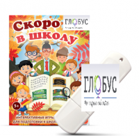 Игры для подготовки к школе "Скоро в школу" на USB-носителе - «globural.ru» - Нерюнгри