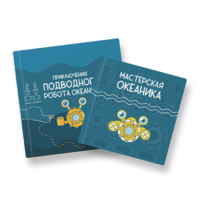 Набор для подводной робототехники «Океаника.Старт 1.0» - «globural.ru» - Нерюнгри