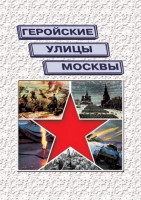 Подарочный альбом «Геройские улицы Москвы. История ВОВ в названиях московских улиц и площадей» - «globural.ru» - Нерюнгри