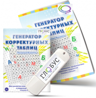 Программа для развития внимания, профилактики и коррекции трудностей чтения и письма "Генератор корректурных таблиц" на USB-носителе - «globural.ru» - Нерюнгри