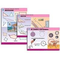 Комплект таблиц для начальной школы "Математика. Знакомство с геометрией" - «globural.ru» - Нерюнгри