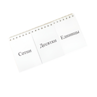 Перекидное табло для устного счета (ламинированное) - «globural.ru» - Нерюнгри