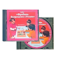 DVD "Фребель. Возвращение в Россию" - «globural.ru» - Нерюнгри