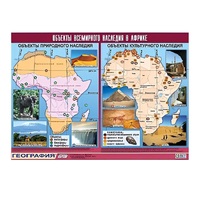 Таблица демонстрационная "Объекты всемирного наследия в Африке" (винил 100х140) - «globural.ru» - Нерюнгри