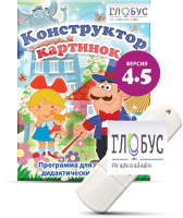 Программа для создания дидактических пособий "Конструктор картинок 4.5" (на USB-носителе) - «globural.ru» - Нерюнгри