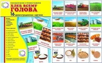 Демонстрационные карточки "Хлеб всему голова" - «globural.ru» - Нерюнгри