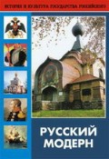 DVD "Русский модерн: Архитектура. Живопись. Прикладное искусство" - «globural.ru» - Нерюнгри