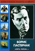 DVD "Борис Пастернак «Свеча горела…» " - «globural.ru» - Нерюнгри