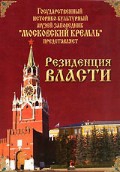 DVD "Московский Кремль: Резиденция власти" - «globural.ru» - Нерюнгри