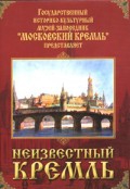DVD "Московский Кремль: Неизвестный Кремль" - «globural.ru» - Нерюнгри