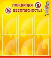 Стенд "Пожарная безопасность" (вариант 1) - «globural.ru» - Нерюнгри