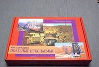 Коллекция "Полезные ископаемые" (32 вида) - «globural.ru» - Нерюнгри