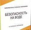 DVD "Безопасность на воде" - «globural.ru» - Нерюнгри